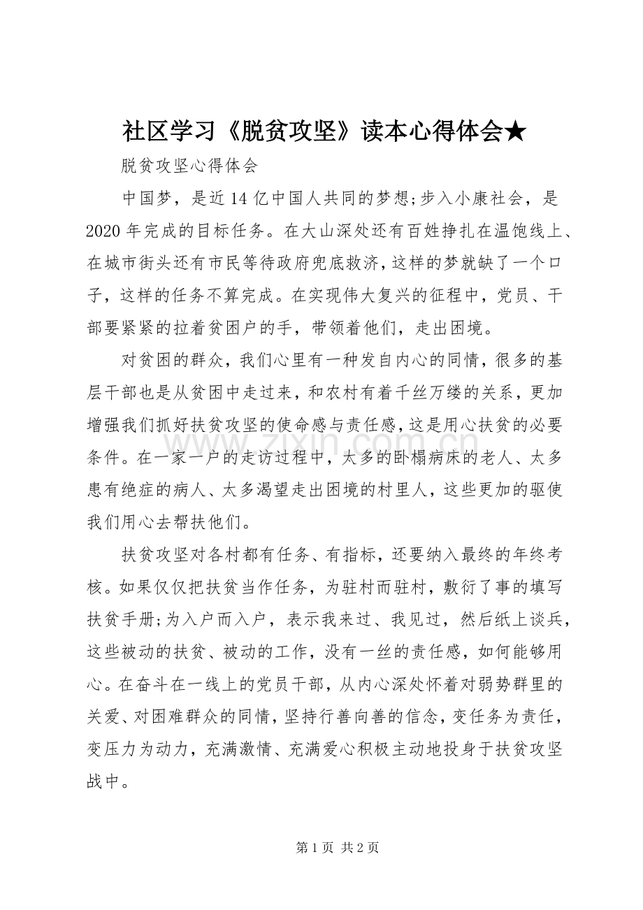 社区学习《脱贫攻坚》读本心得体会★_2.docx_第1页