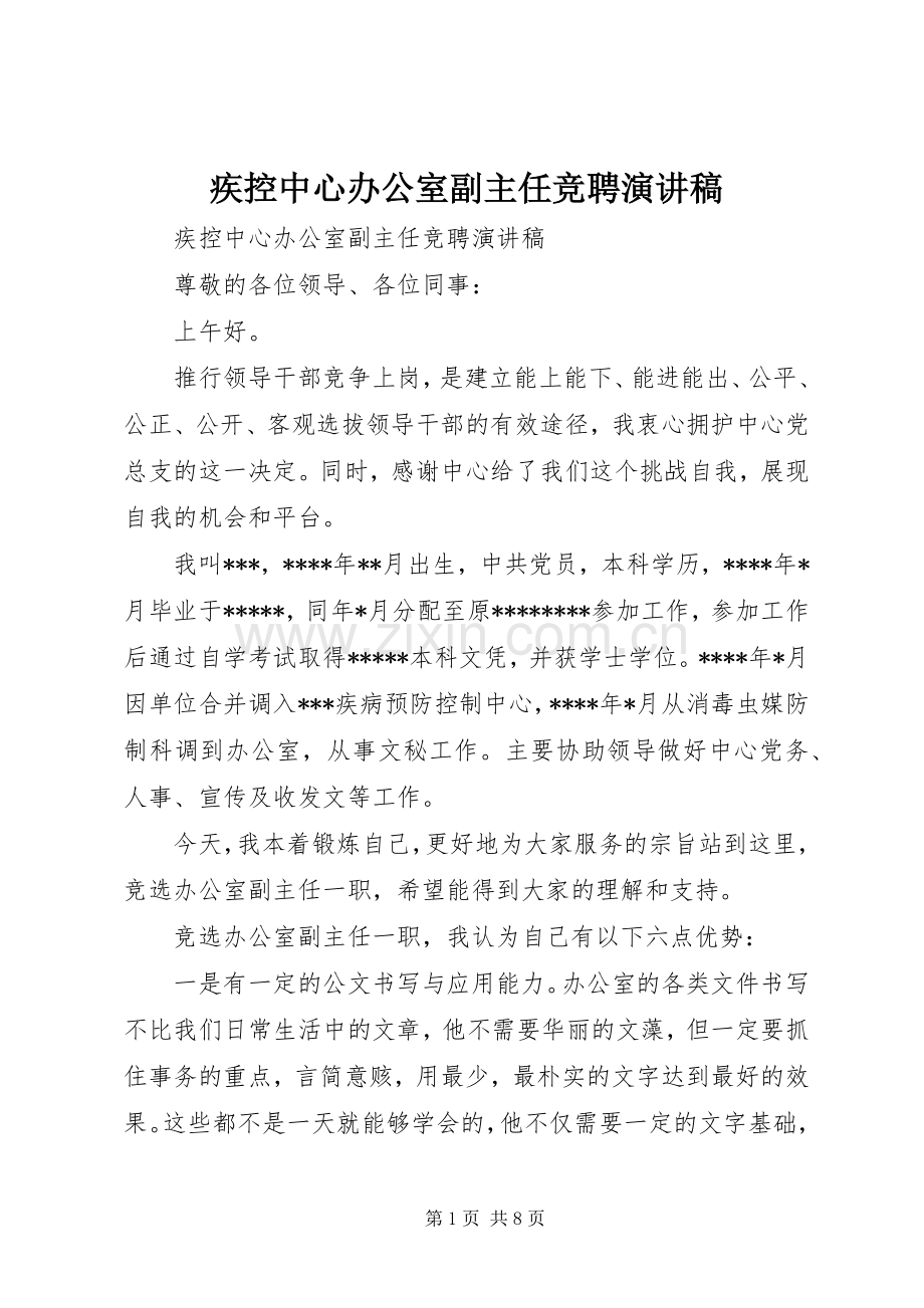 疾控中心办公室副主任竞聘演讲.docx_第1页