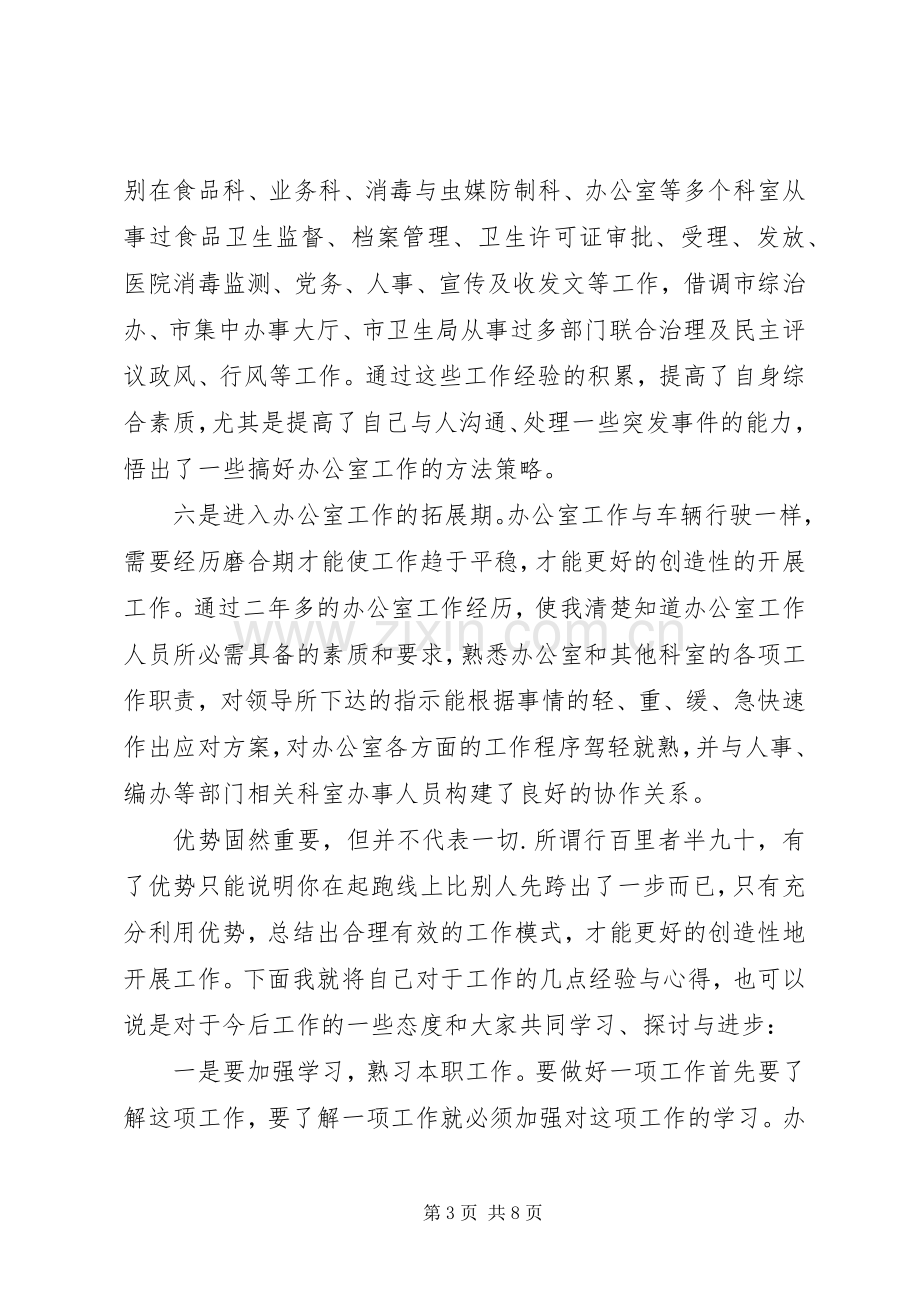 疾控中心办公室副主任竞聘演讲.docx_第3页