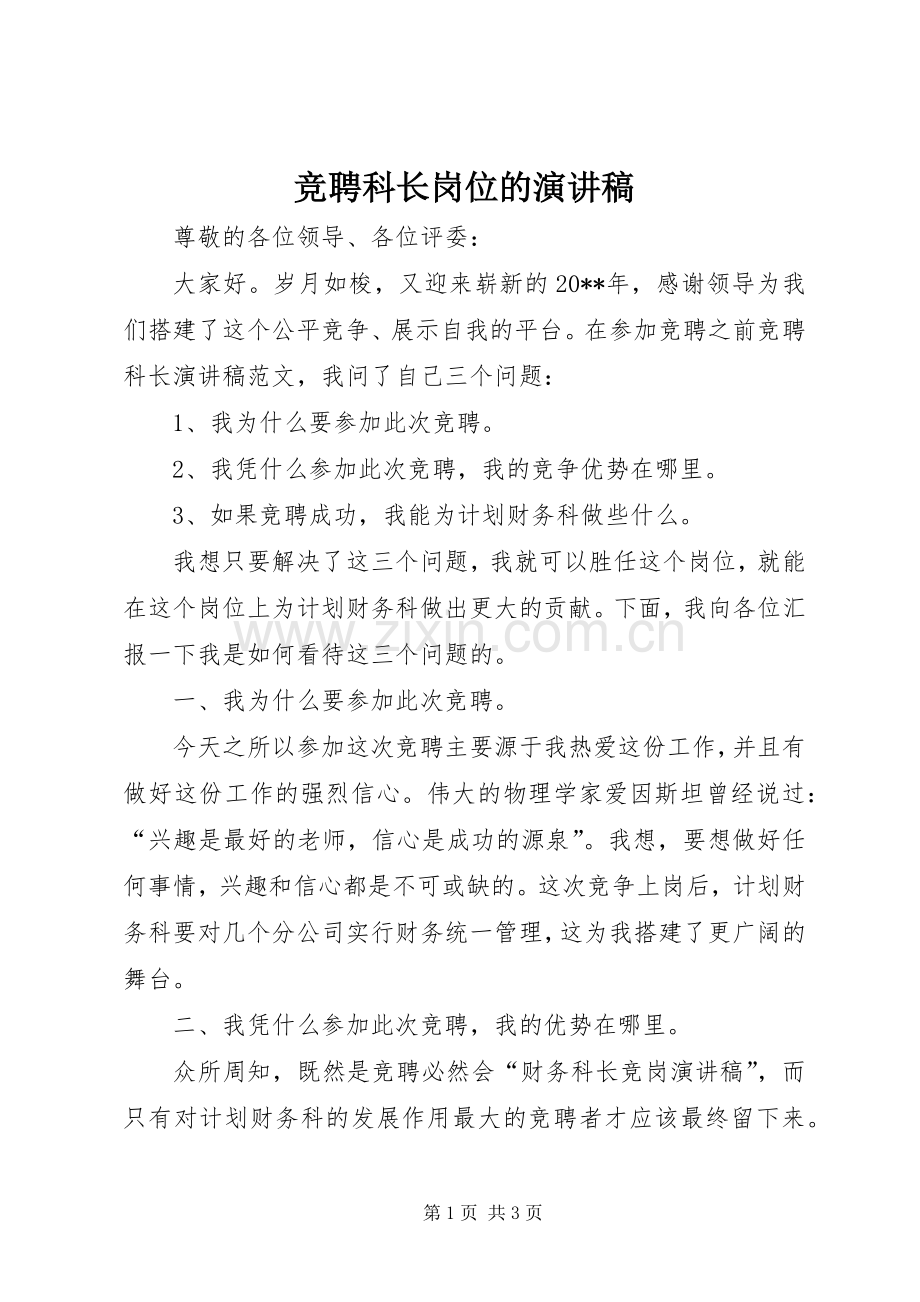 竞聘科长岗位的演讲稿范文.docx_第1页