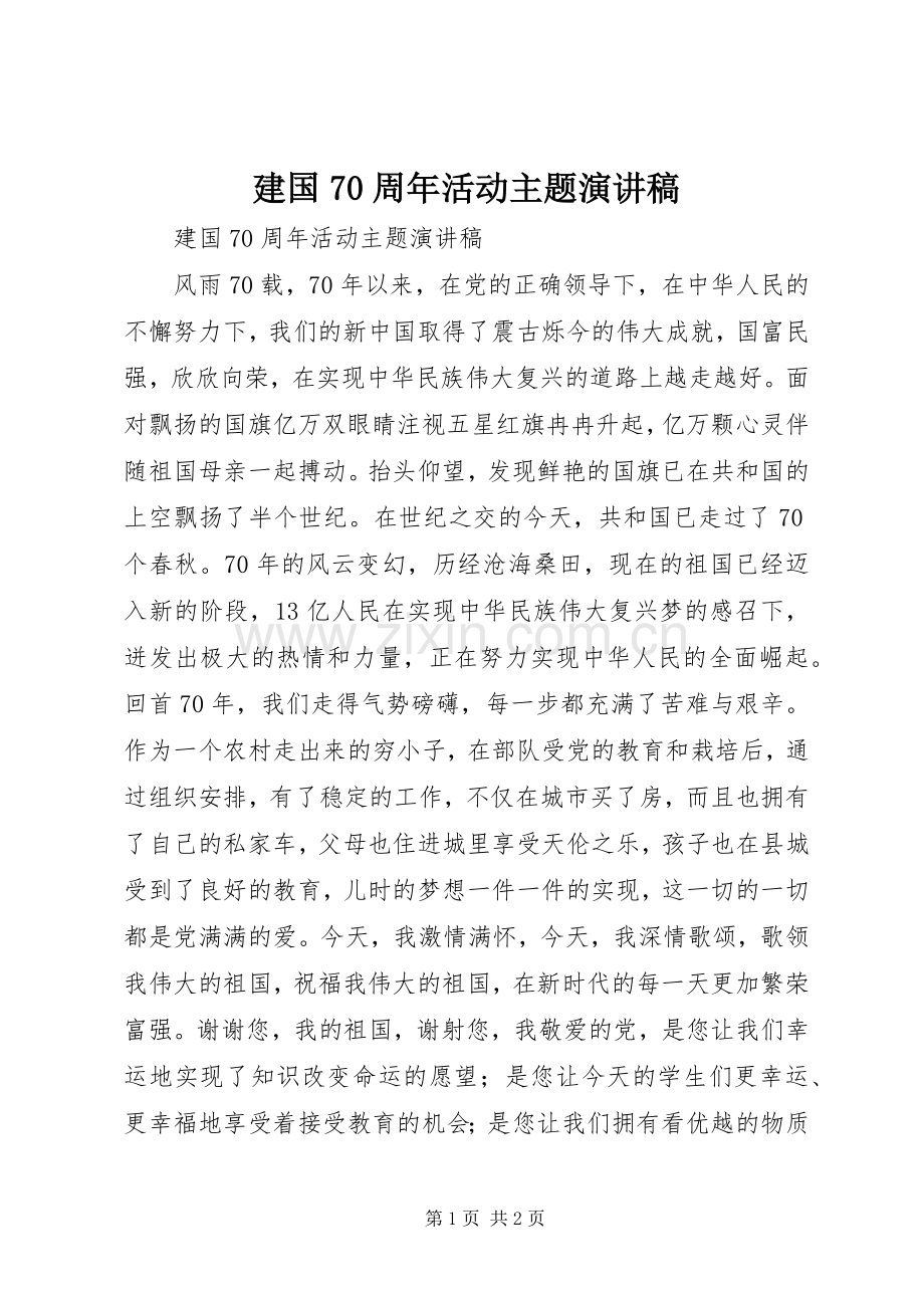 建国70周年活动主题演讲致辞稿范文.docx_第1页