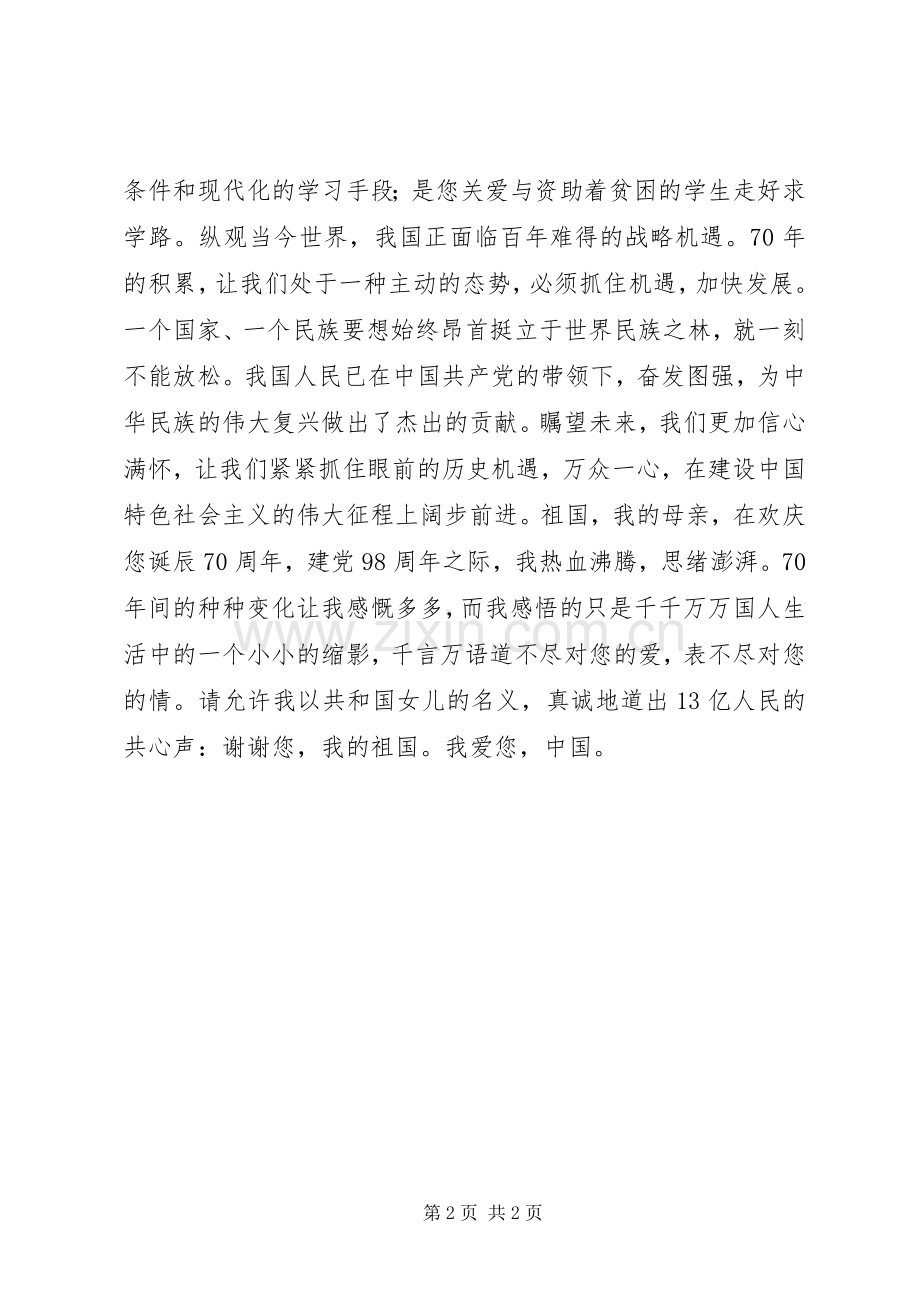 建国70周年活动主题演讲致辞稿范文.docx_第2页