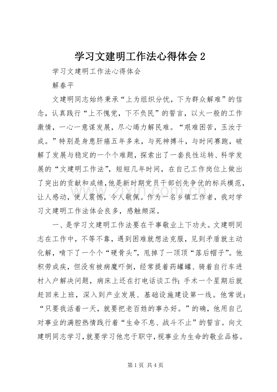 学习文建明工作法心得体会2 (2).docx_第1页