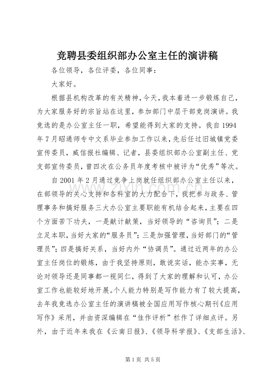 竞聘县委组织部办公室主任的演讲稿范文 (2).docx_第1页