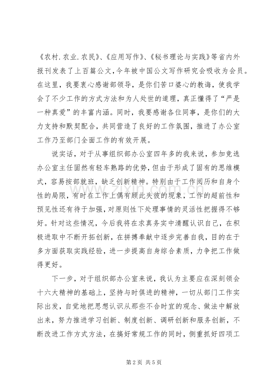 竞聘县委组织部办公室主任的演讲稿范文 (2).docx_第2页