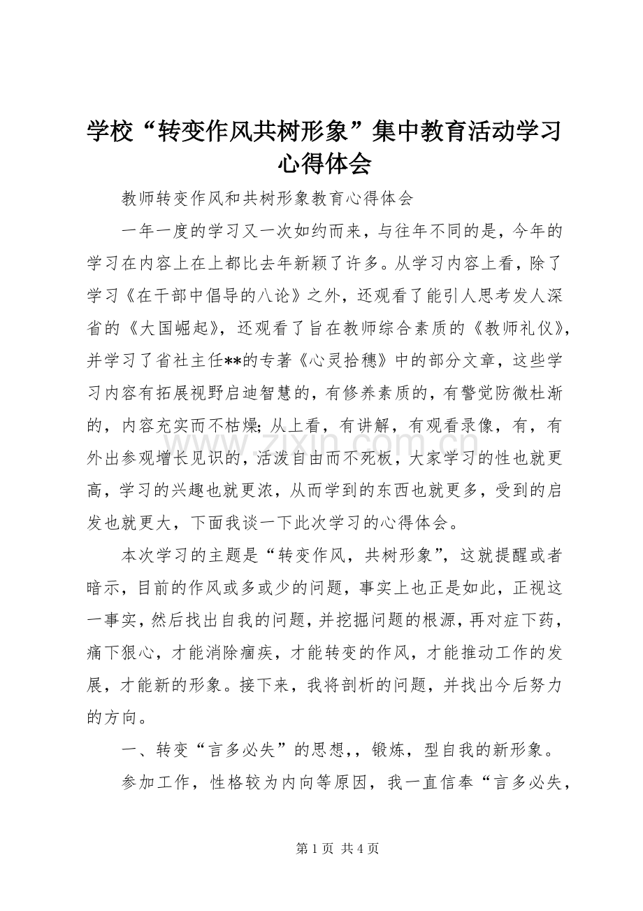 学校“转变作风共树形象”集中教育活动学习心得体会_2.docx_第1页