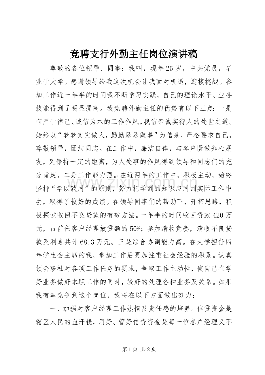 竞聘支行外勤主任岗位演讲稿范文.docx_第1页