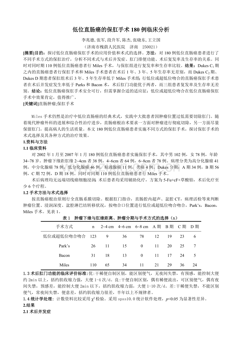 低位直肠癌的保肛手术180例临床分析.doc_第1页