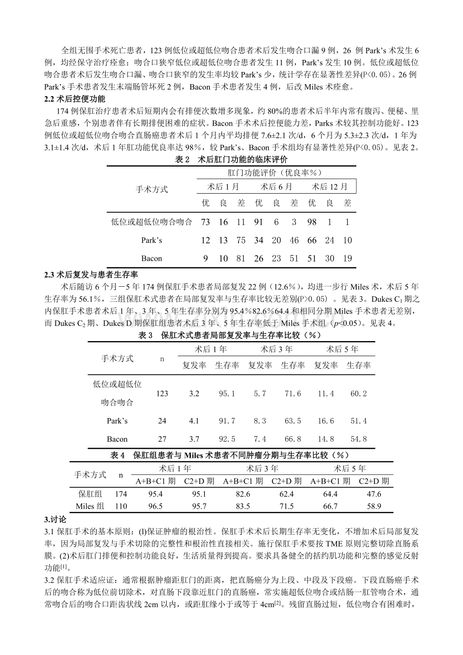 低位直肠癌的保肛手术180例临床分析.doc_第2页