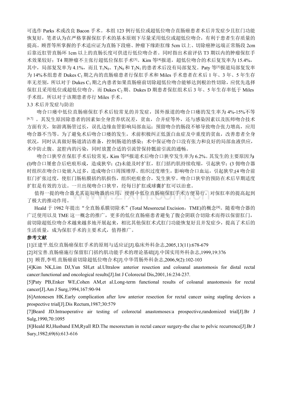 低位直肠癌的保肛手术180例临床分析.doc_第3页