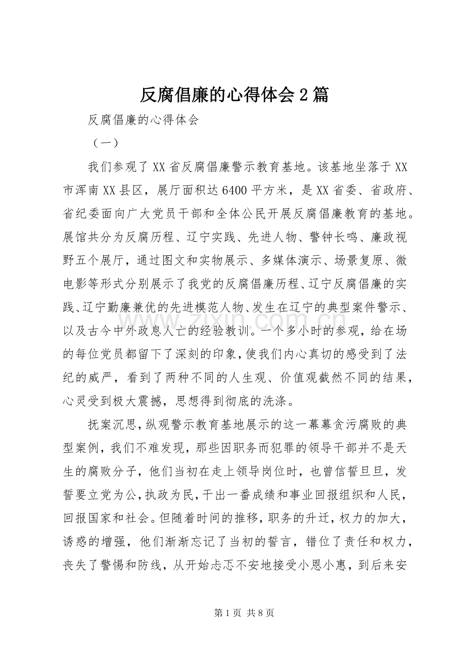 反腐倡廉的心得体会2篇 (6).docx_第1页