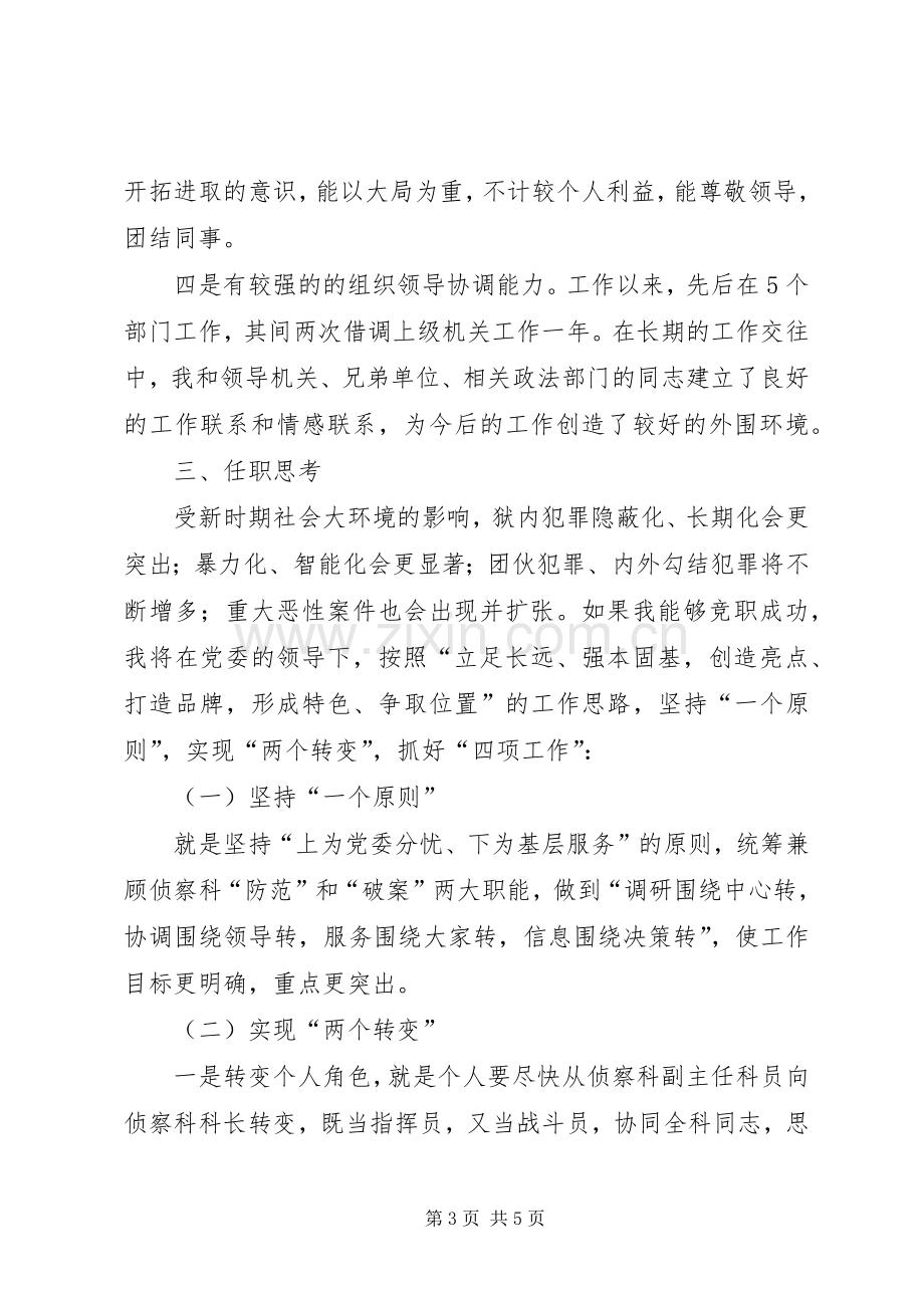 竞聘侦察科科长演讲稿范文.docx_第3页