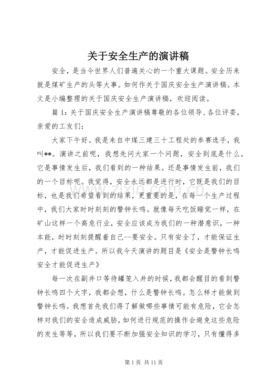 关于安全生产的演讲稿范文集锦.docx_第1页