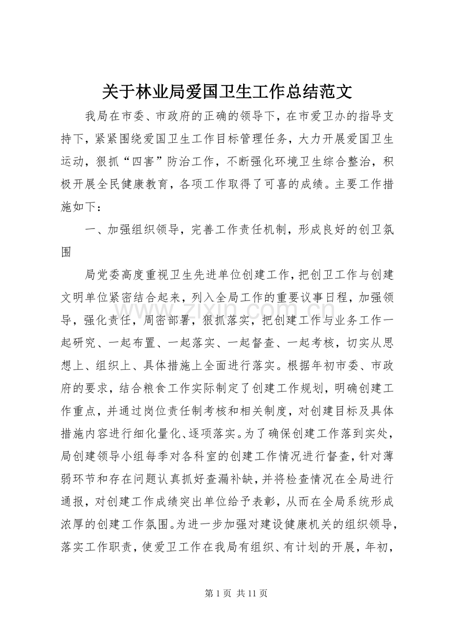 关于林业局爱国卫生工作总结范文.docx_第1页