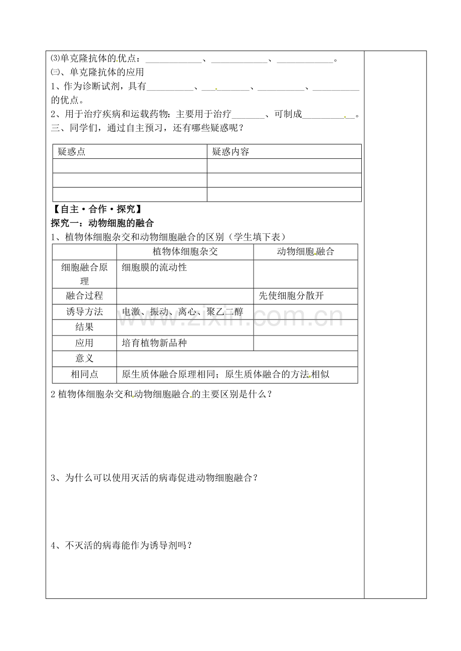 山东省泰安市肥城市第三中学高中生物动物细胞融合与单克隆抗体学案新人教版选修3.doc_第2页