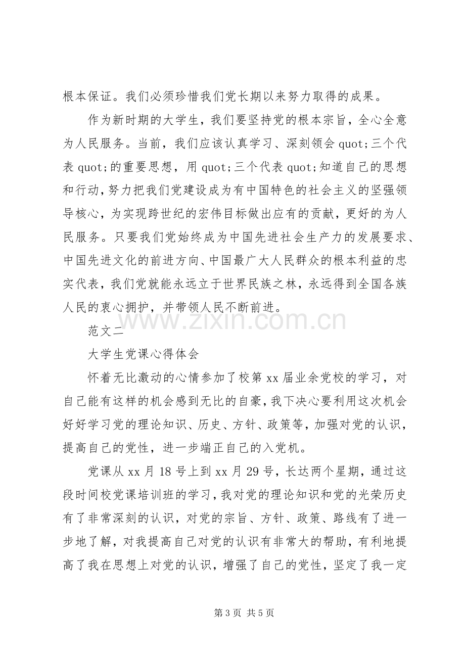 党课学习心得体会20XX年字 (3).docx_第3页