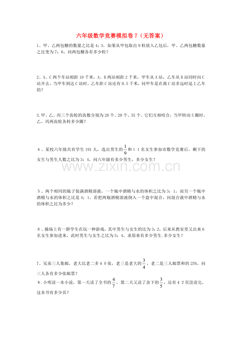 六年级数学竞赛模拟卷7（无答案）.doc_第1页