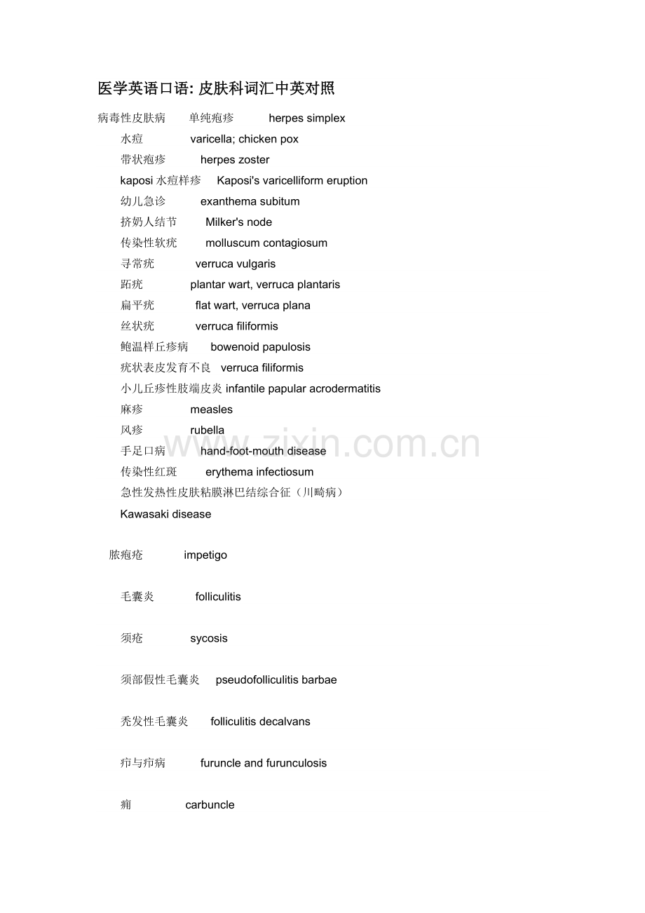 医学英语口语 皮肤科词汇中英对照.docx_第1页