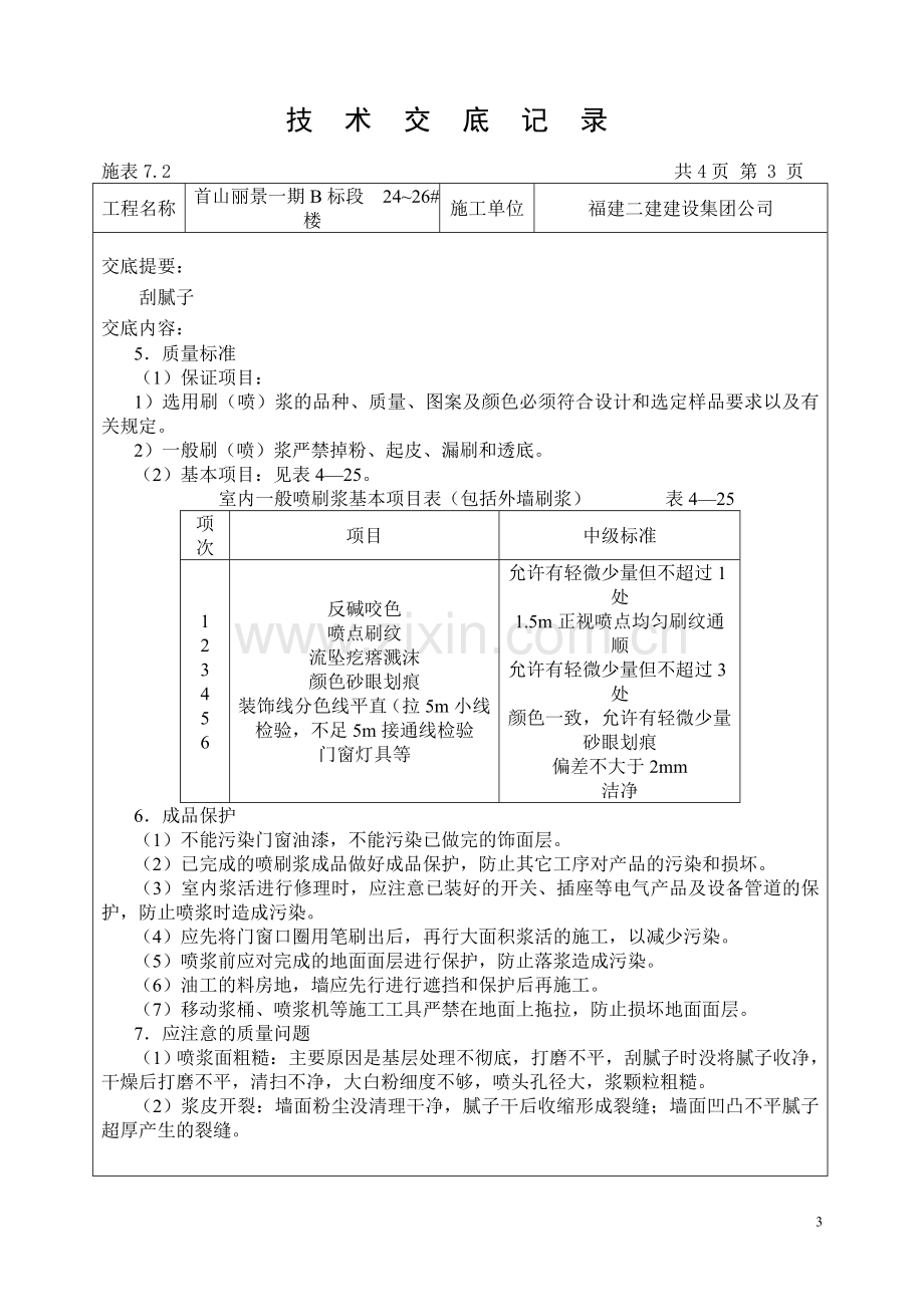 刮腻子技术交底记录.doc_第3页