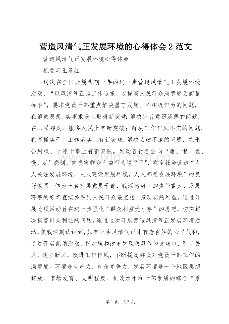 营造风清气正发展环境的心得体会2范文 (2).docx_第1页