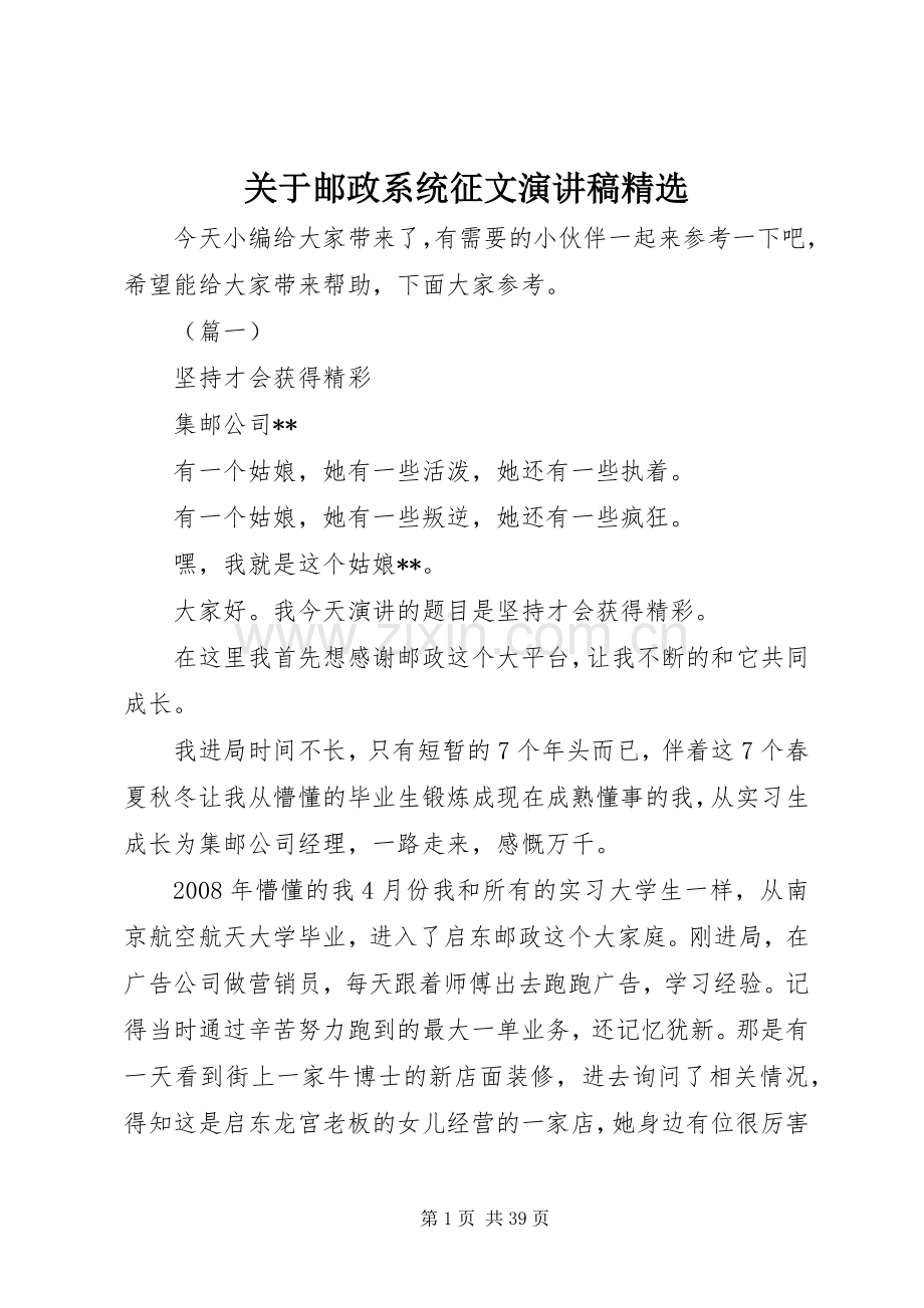 关于邮政系统征文演讲稿范文.docx_第1页