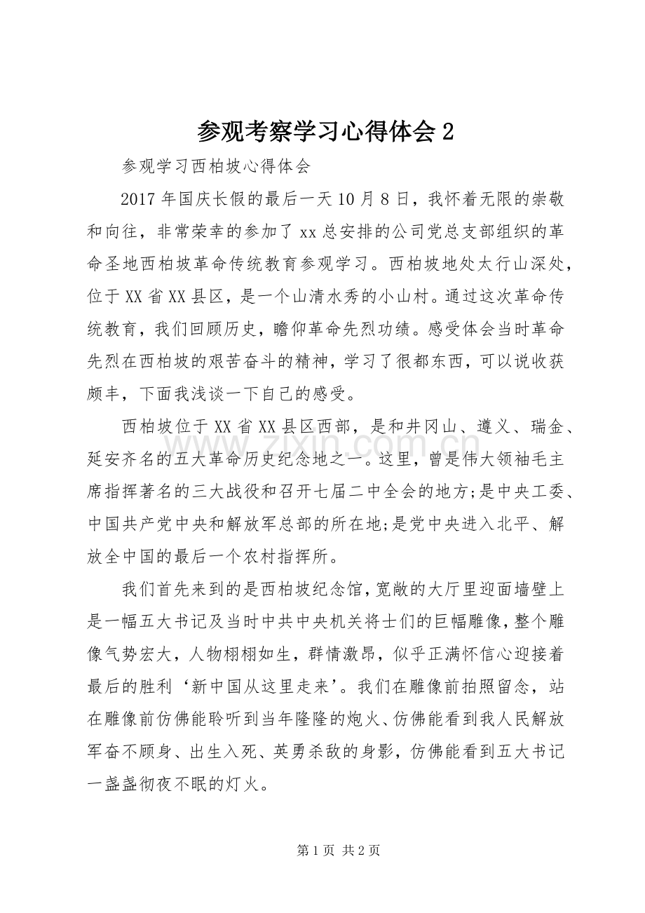 参观考察学习心得体会2 (5).docx_第1页