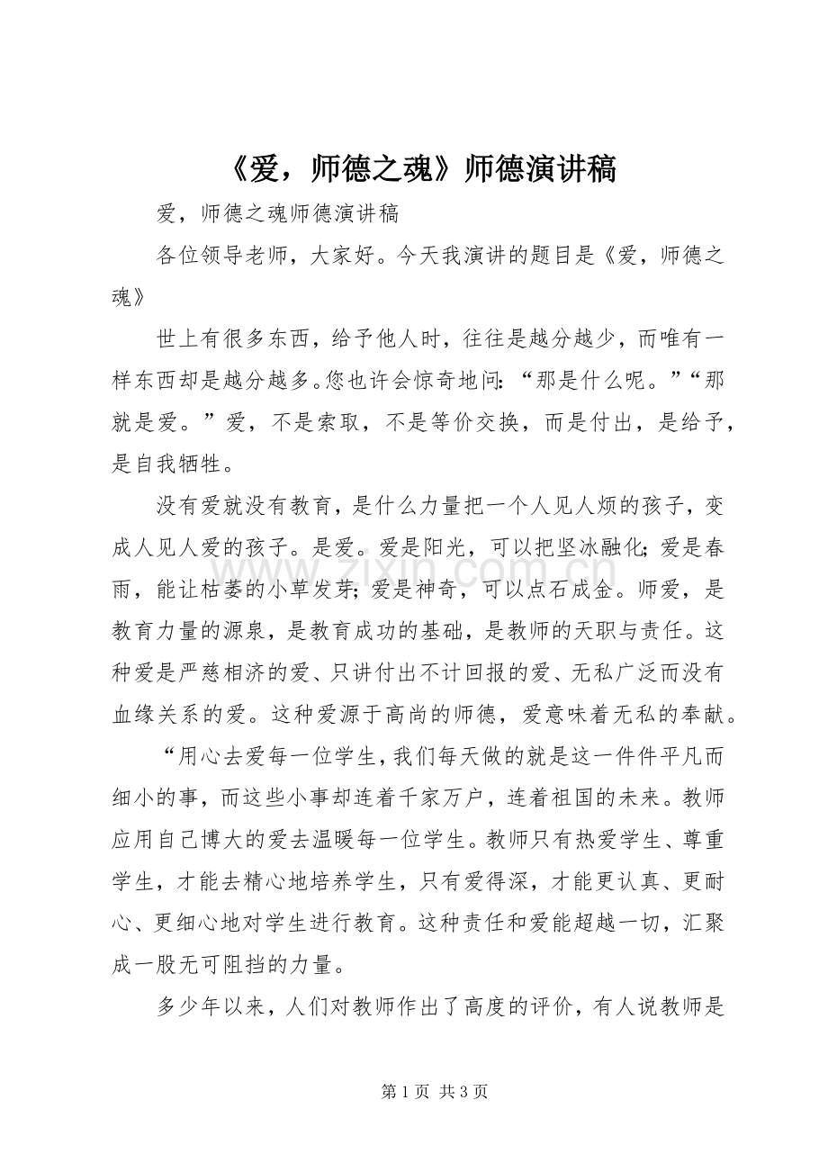 《爱师德之魂》师德演讲稿范文.docx_第1页