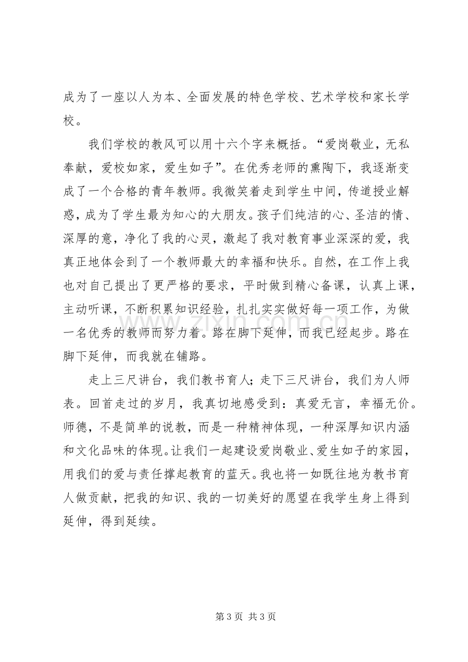 《爱师德之魂》师德演讲稿范文.docx_第3页