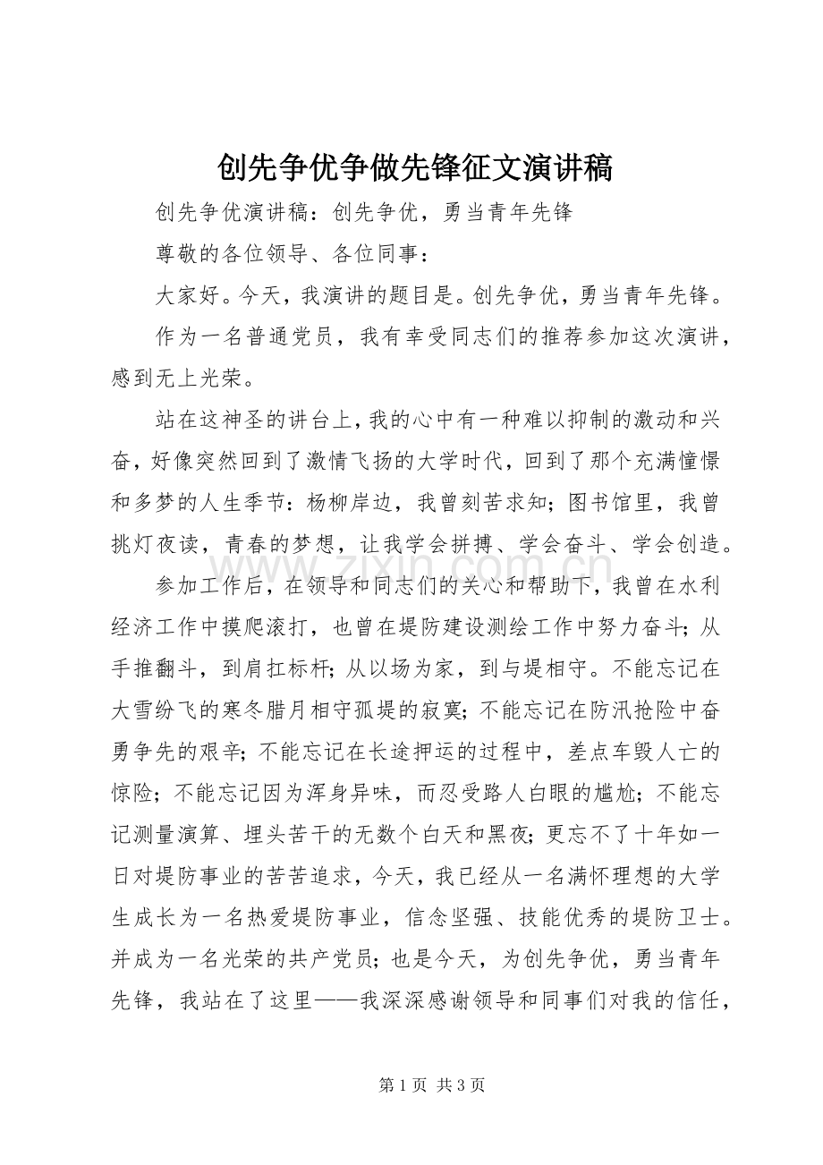 创先争优争做先锋征文致辞演讲稿.docx_第1页