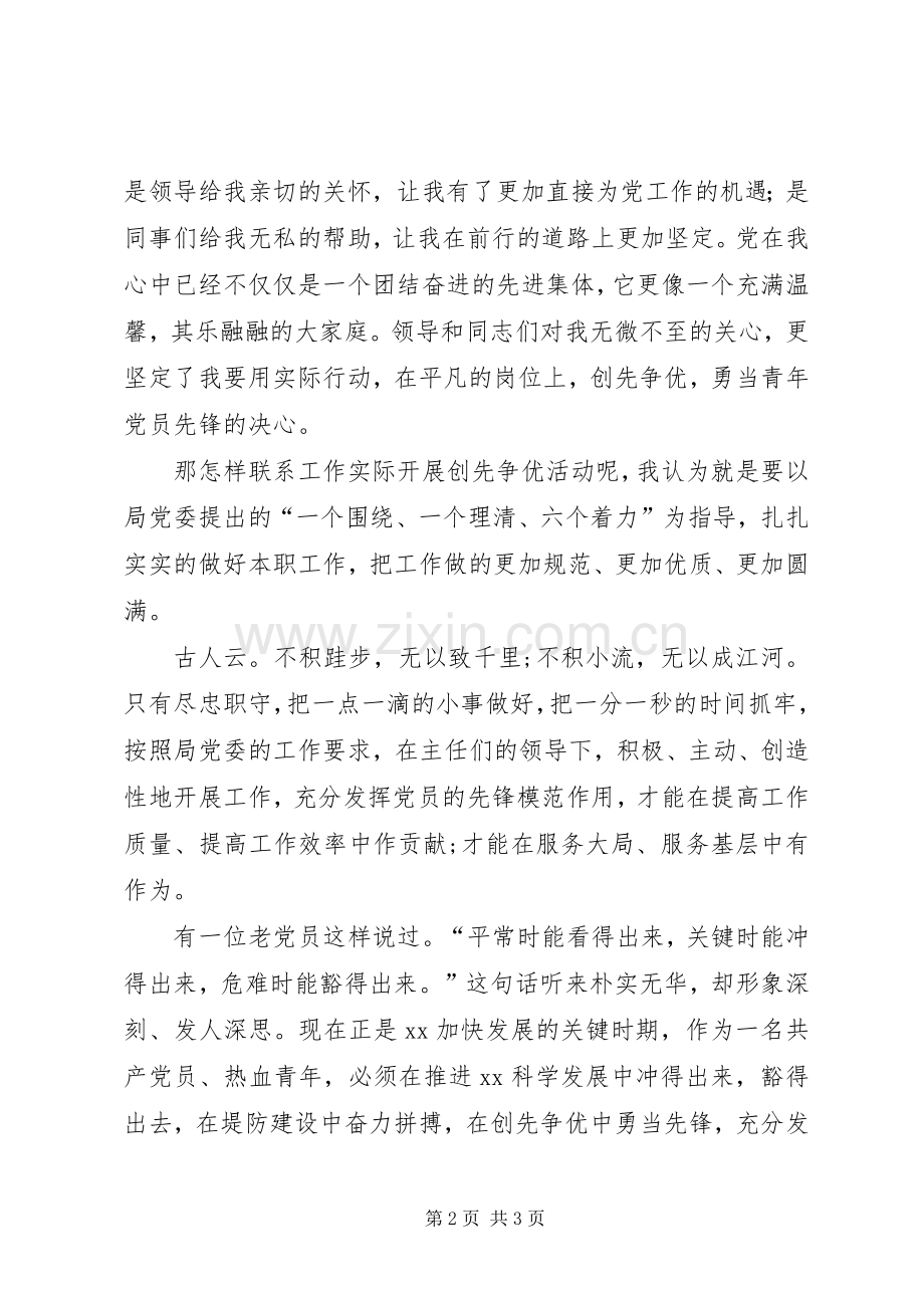 创先争优争做先锋征文致辞演讲稿.docx_第2页