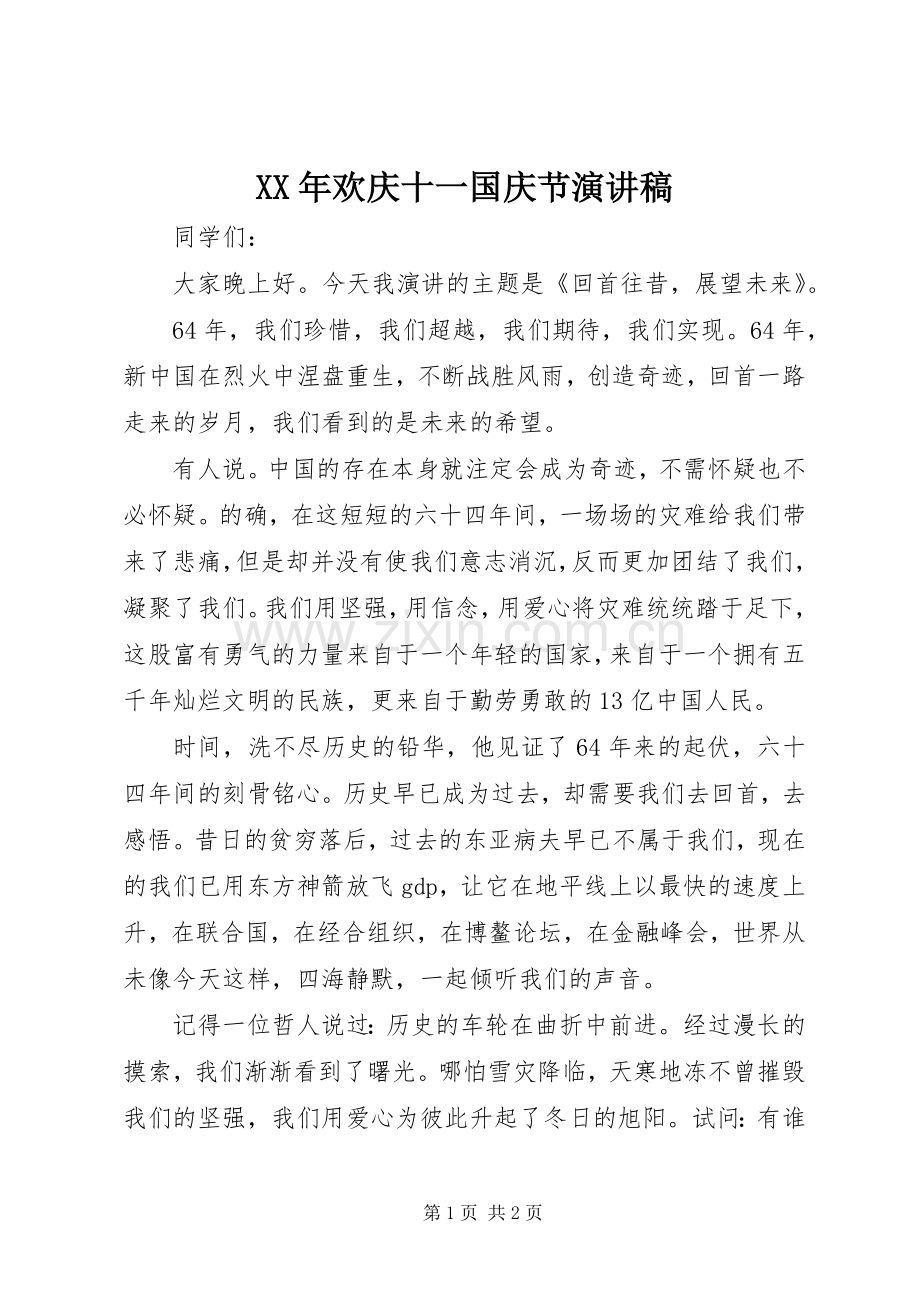 XX年欢庆十一国庆节演讲稿范文.docx_第1页