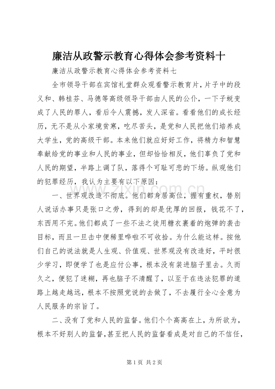 廉洁从政警示教育心得体会参考资料十_2.docx_第1页