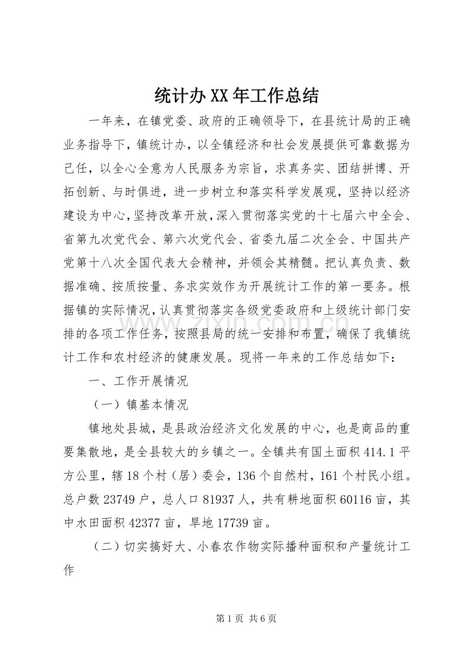 统计办XX年工作总结.docx_第1页