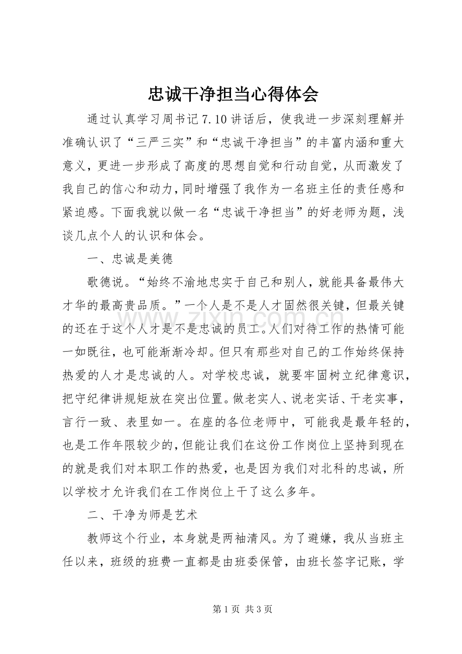 忠诚干净担当心得体会_1.docx_第1页