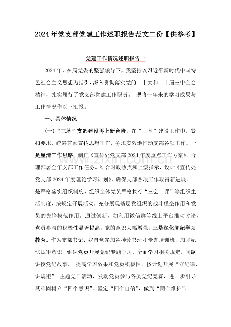 2024年党支部党建工作述职报告范文二份【供参考】.docx_第1页