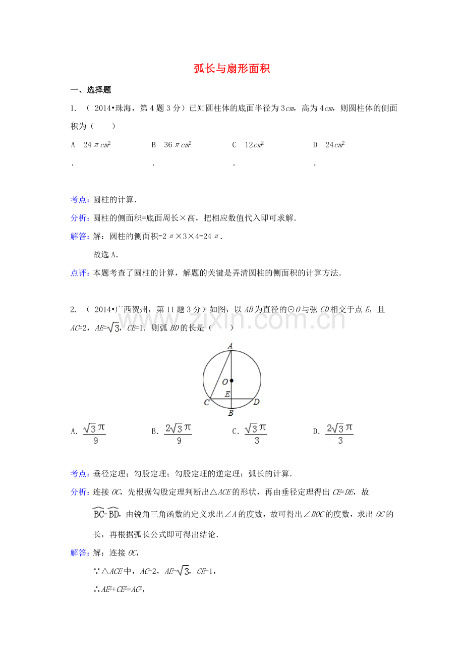 中考数学真题分类解析汇编35弧长与扇形面积.doc_第1页