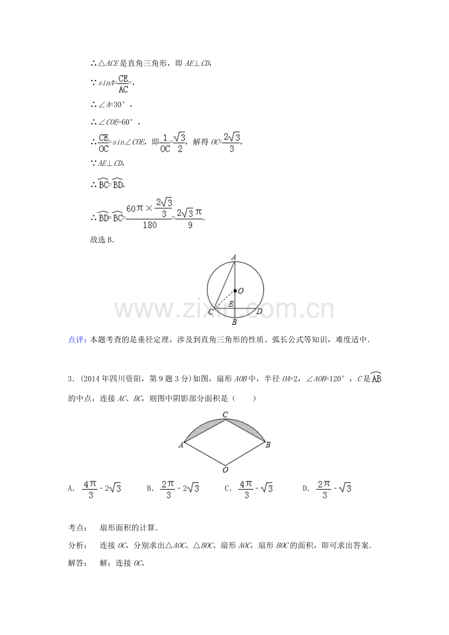 中考数学真题分类解析汇编35弧长与扇形面积.doc_第2页