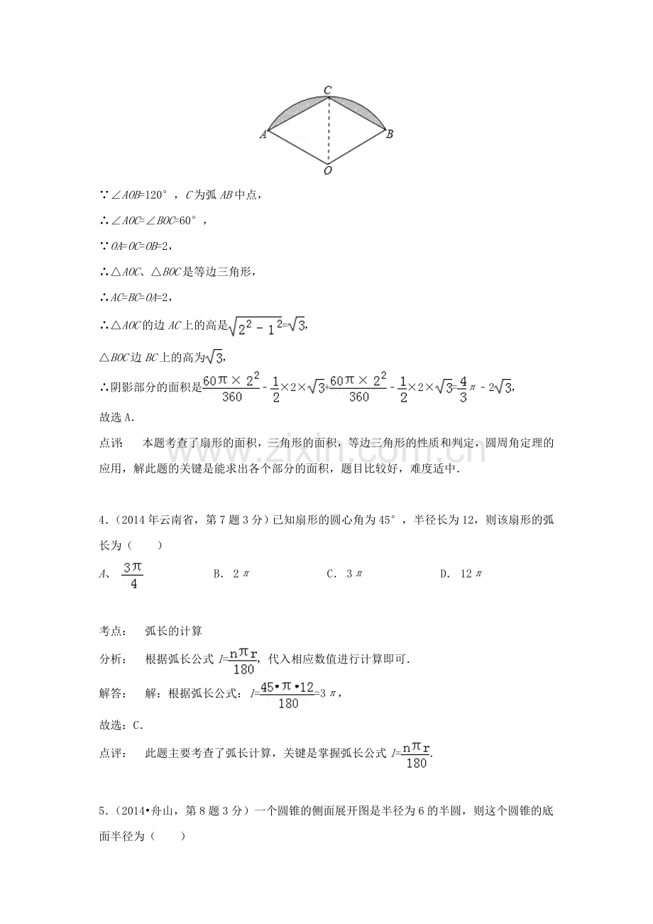 中考数学真题分类解析汇编35弧长与扇形面积.doc_第3页