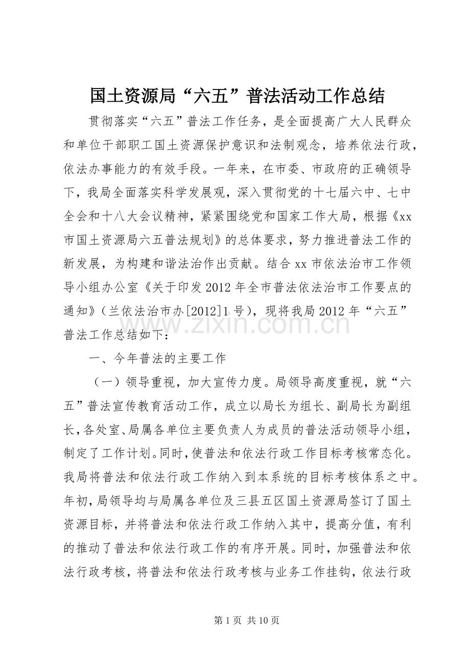 国土资源局“六五”普法活动工作总结_1.docx_第1页