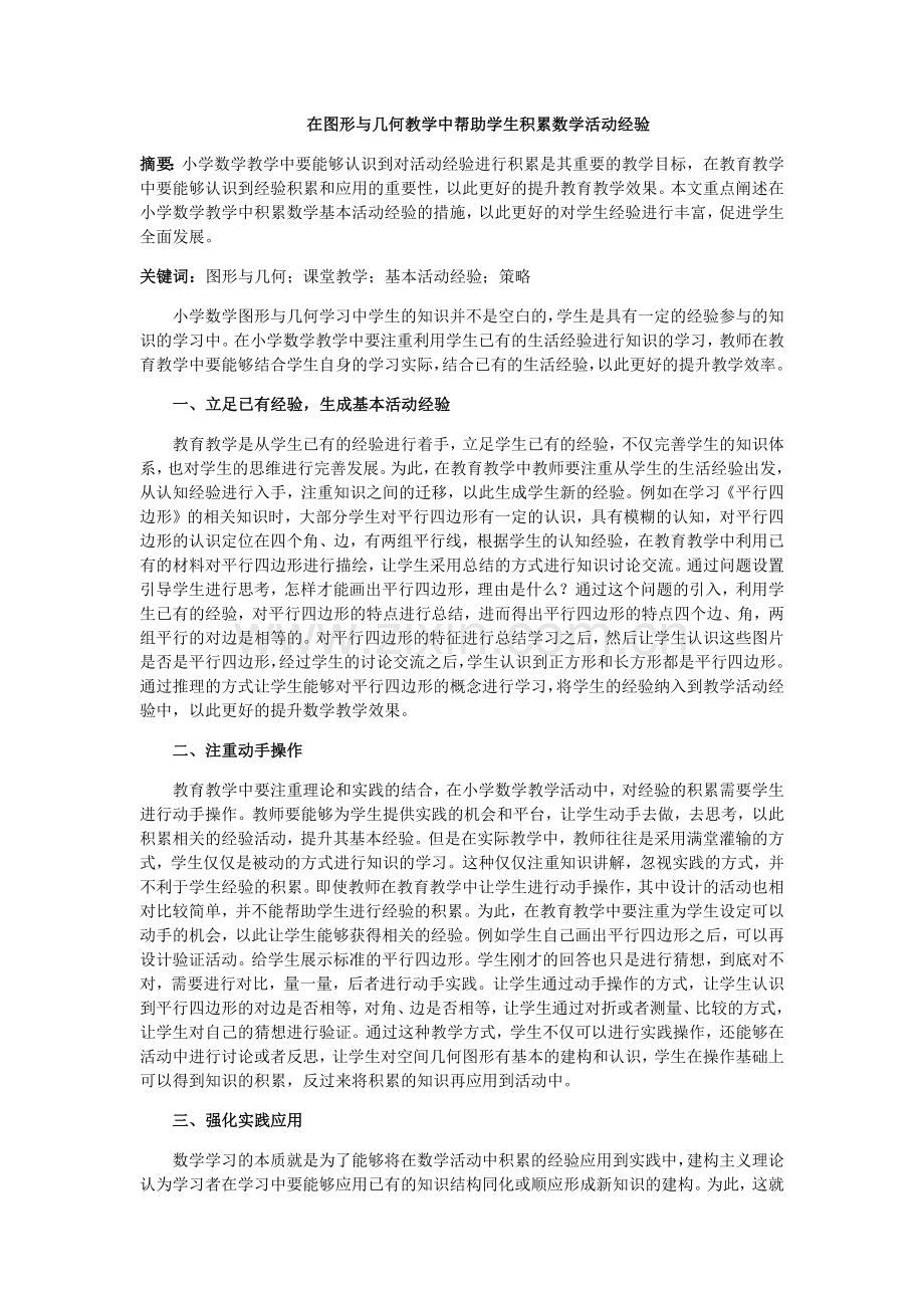 在图形与几何教学中帮助学生积累数学活动经验.docx_第1页