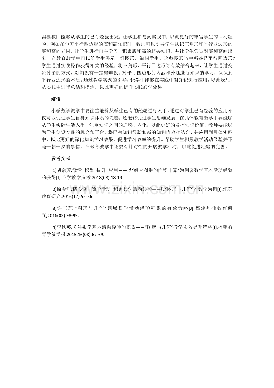 在图形与几何教学中帮助学生积累数学活动经验.docx_第2页