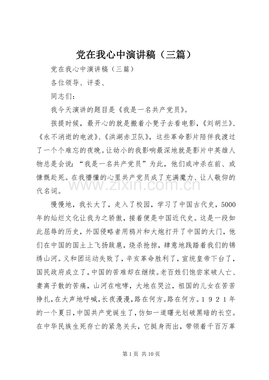 党在我心中演讲致辞（三篇）.docx_第1页