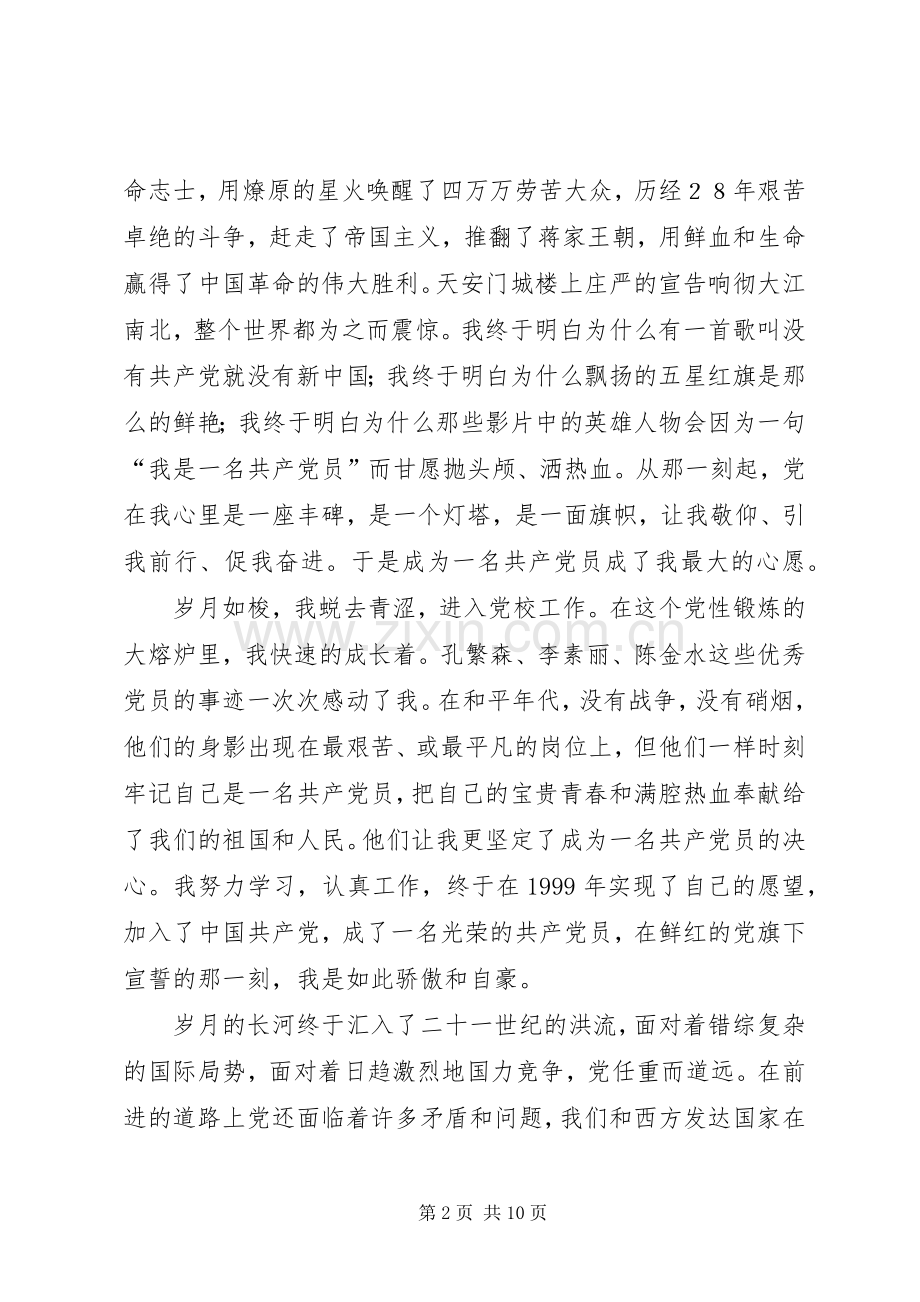 党在我心中演讲致辞（三篇）.docx_第2页