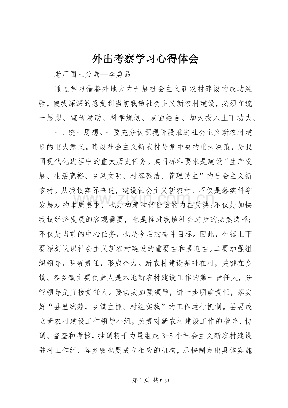 外出考察学习心得体会_2 (3).docx_第1页