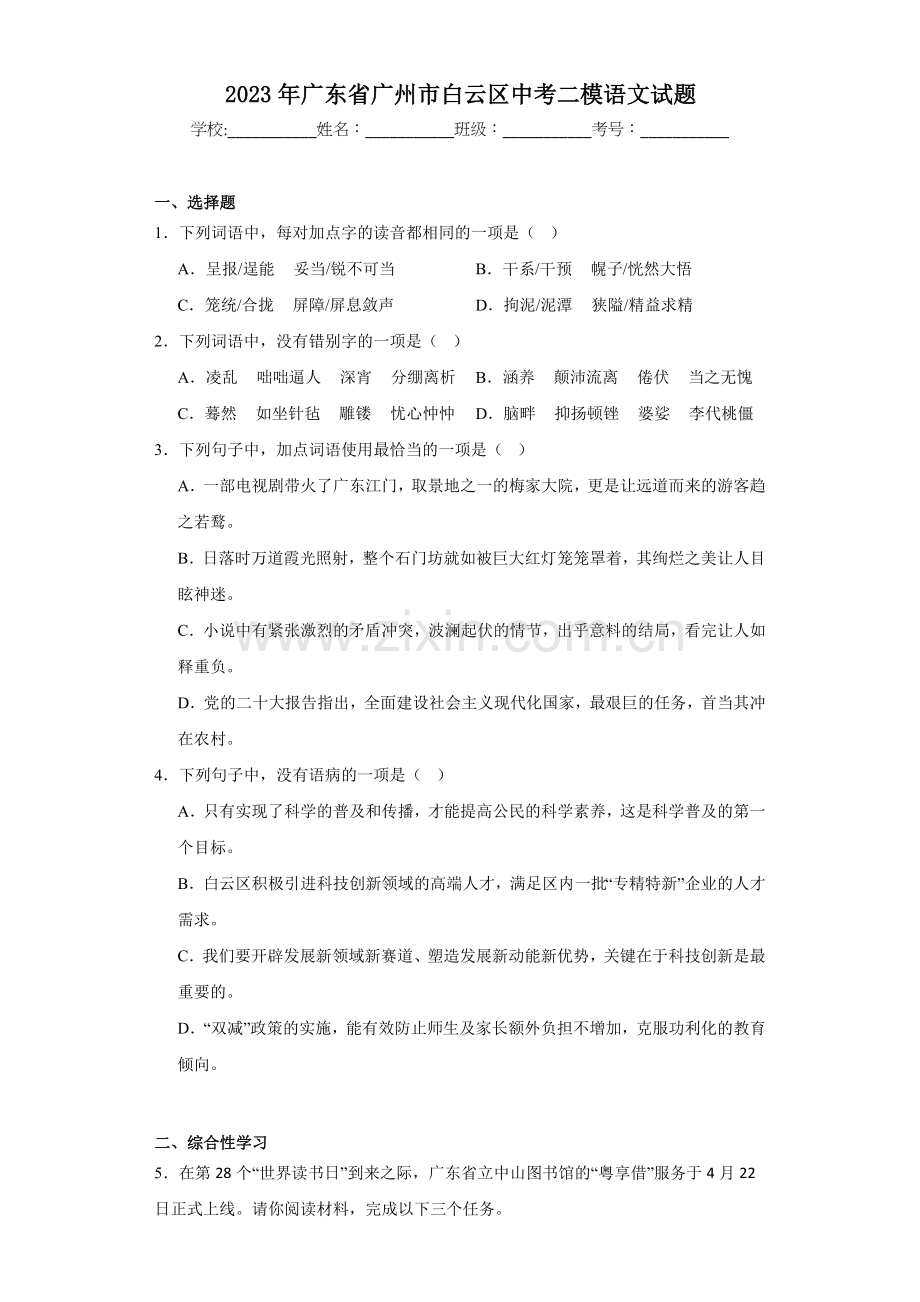 2023年广东省广州市白云区中考二模语文试题（含答案）.docx_第1页