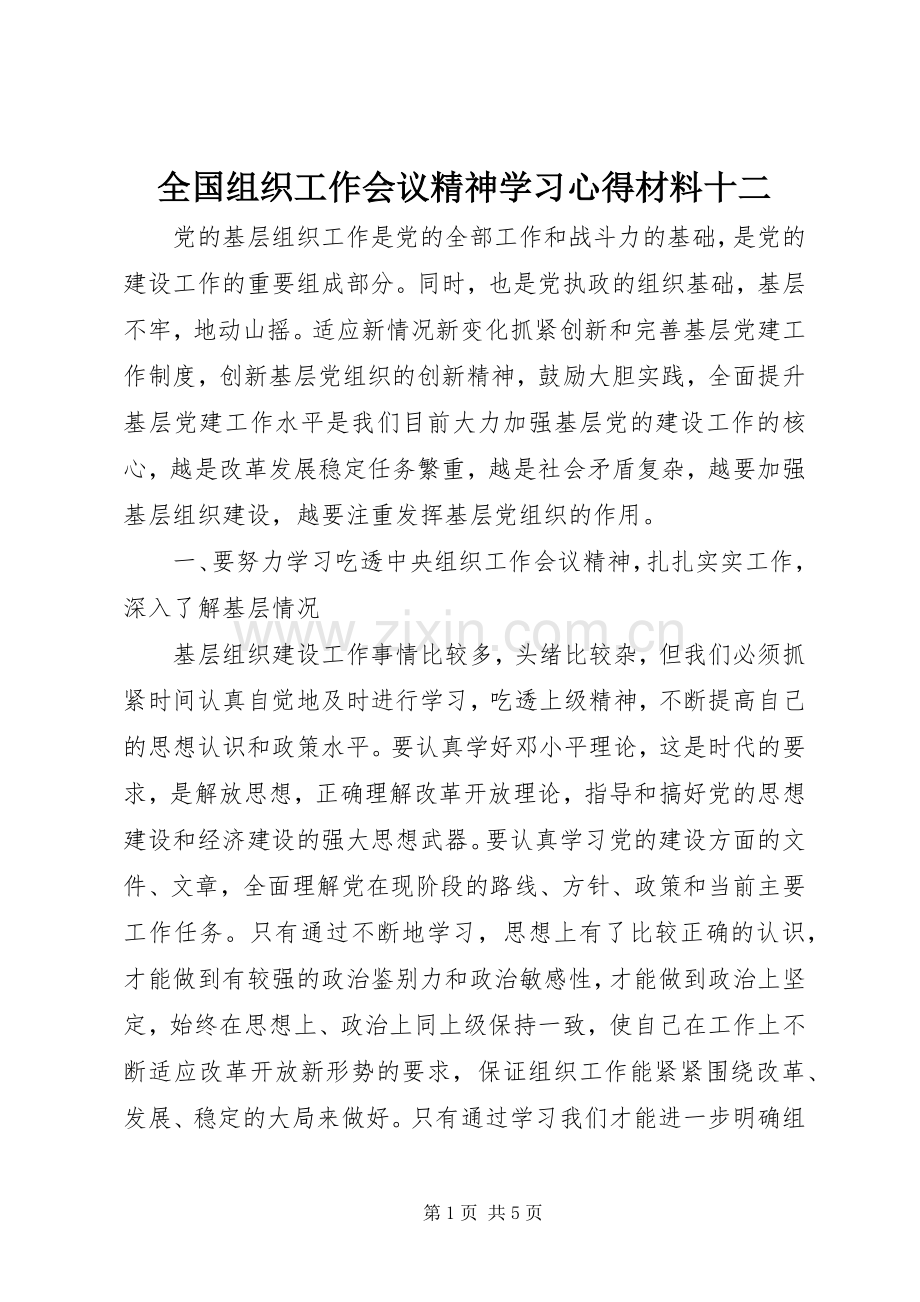 全国组织工作会议精神学习心得材料十二.docx_第1页