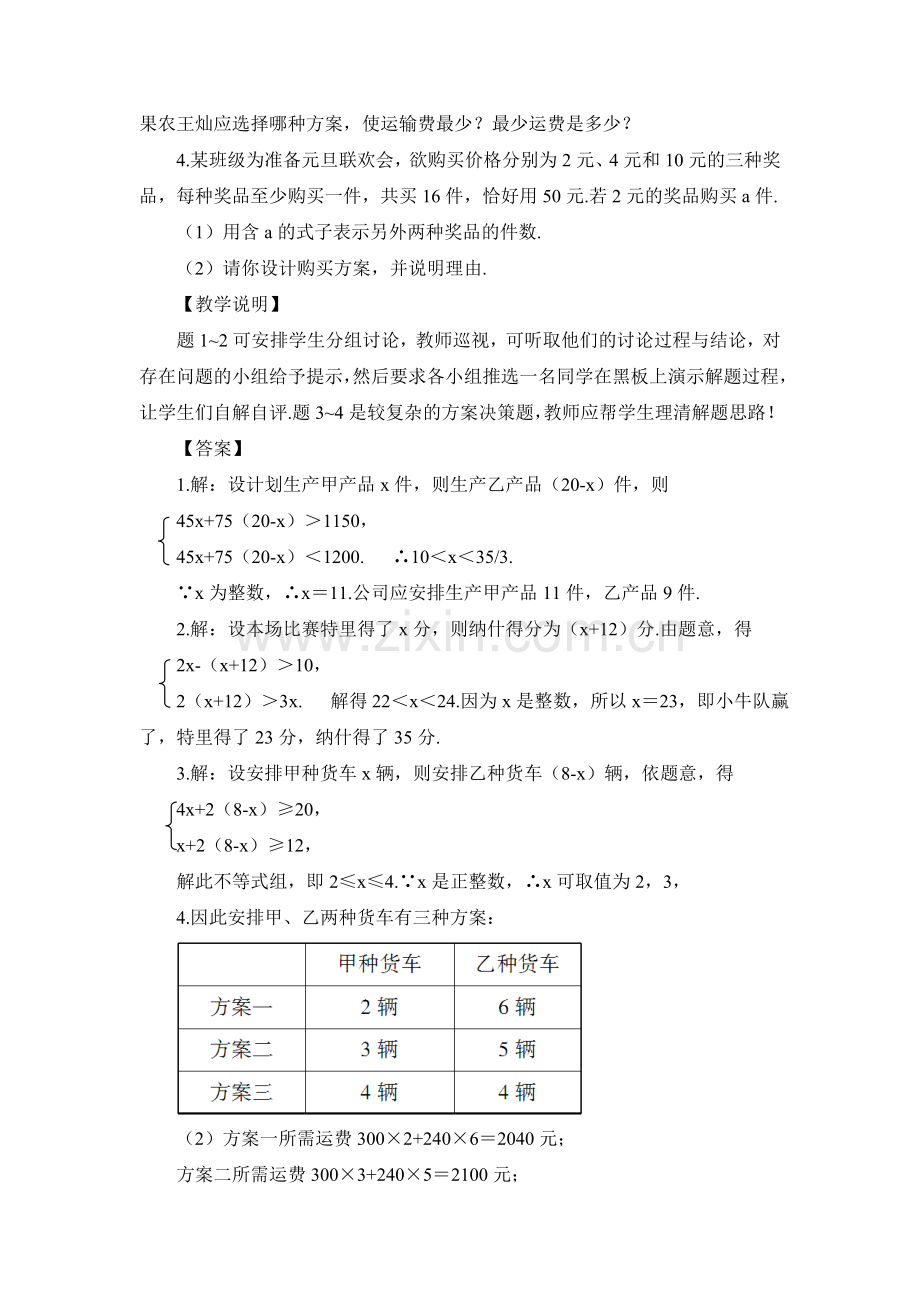 第2课时一元一次不等式组的应用（教案）.doc_第3页