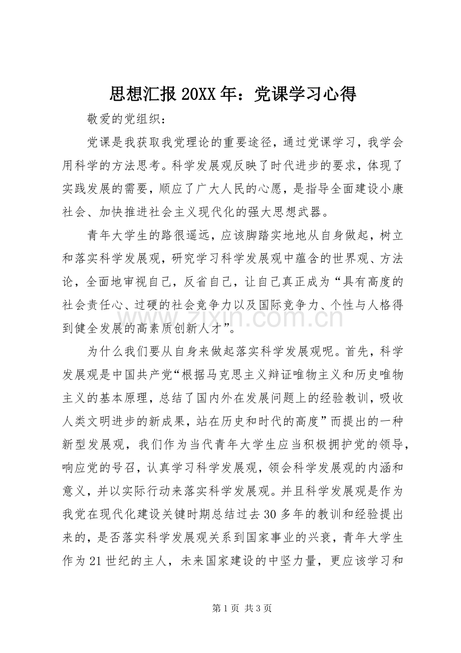 思想汇报20XX年：党课学习心得 (2).docx_第1页