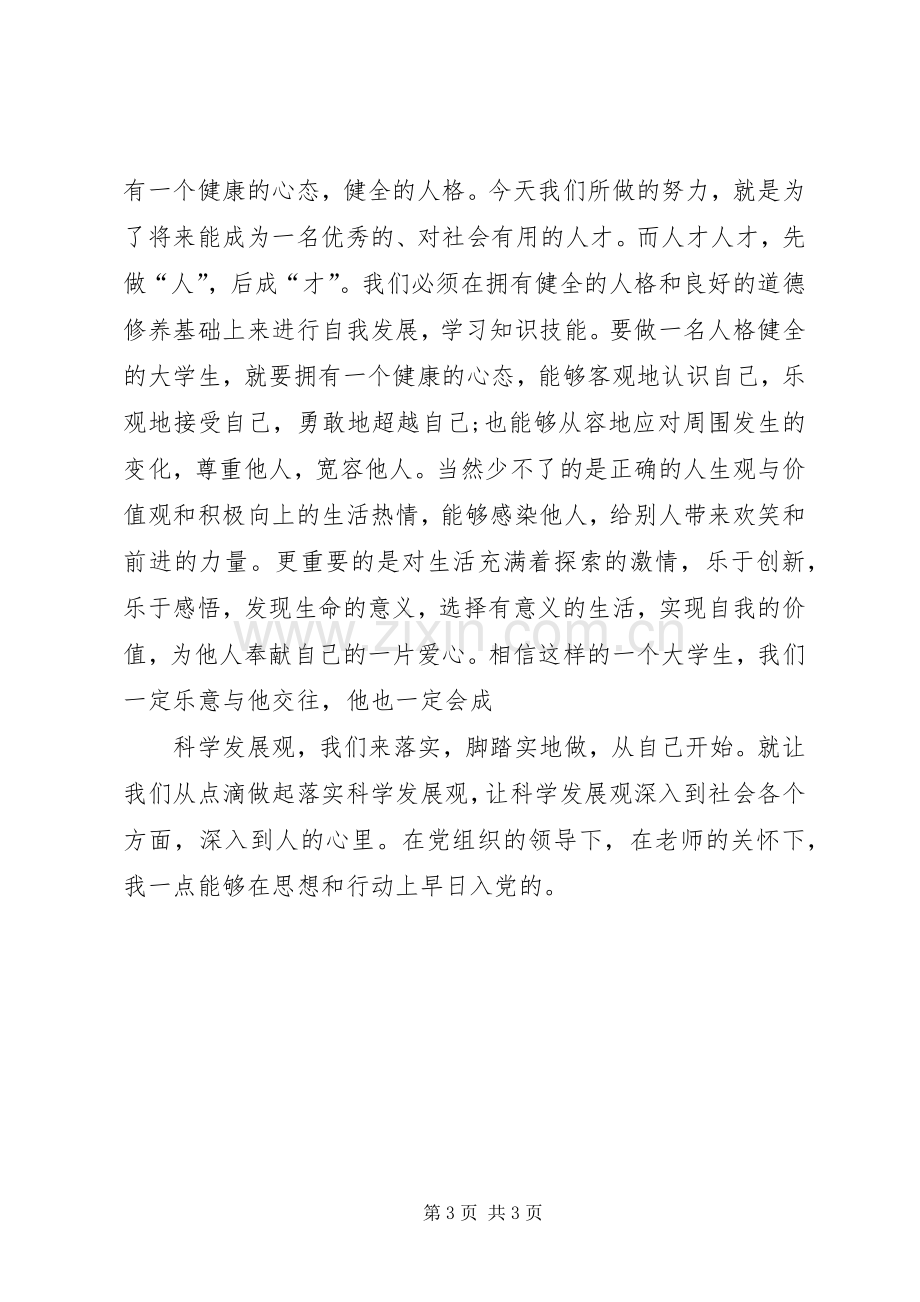 思想汇报20XX年：党课学习心得 (2).docx_第3页