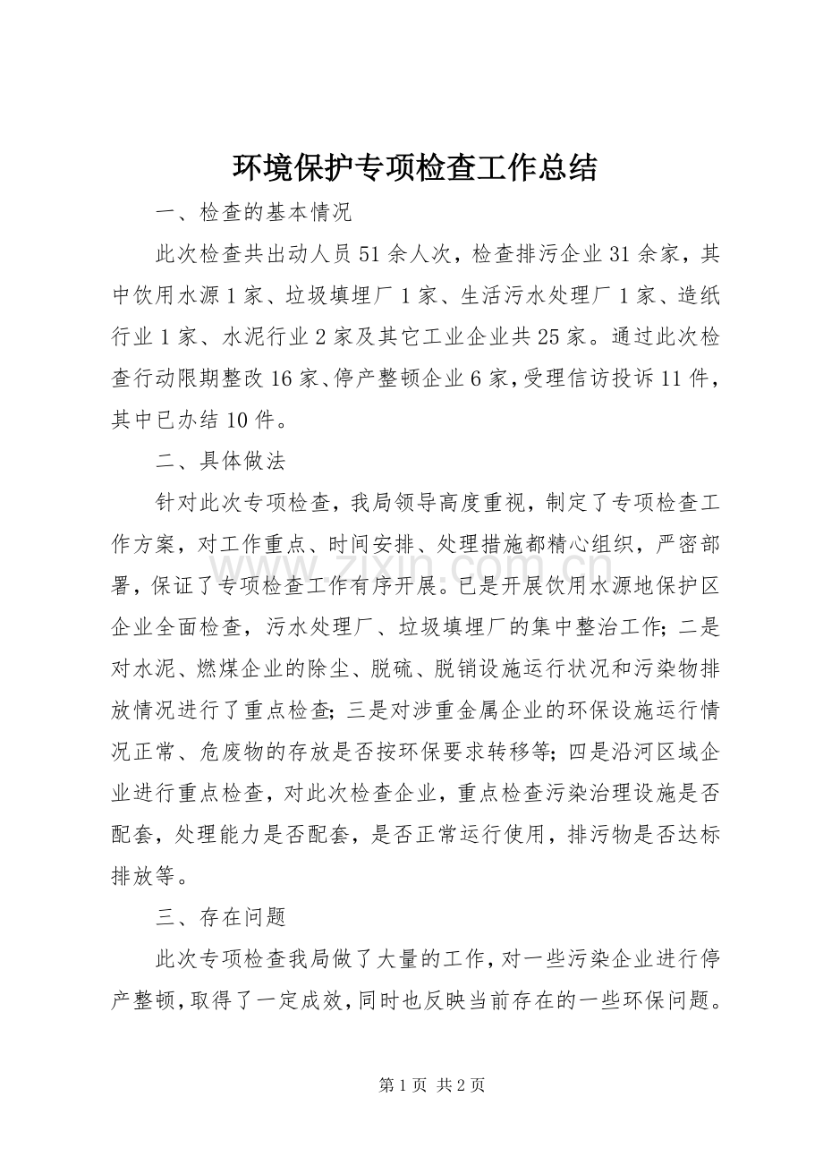 环境保护专项检查工作总结.docx_第1页